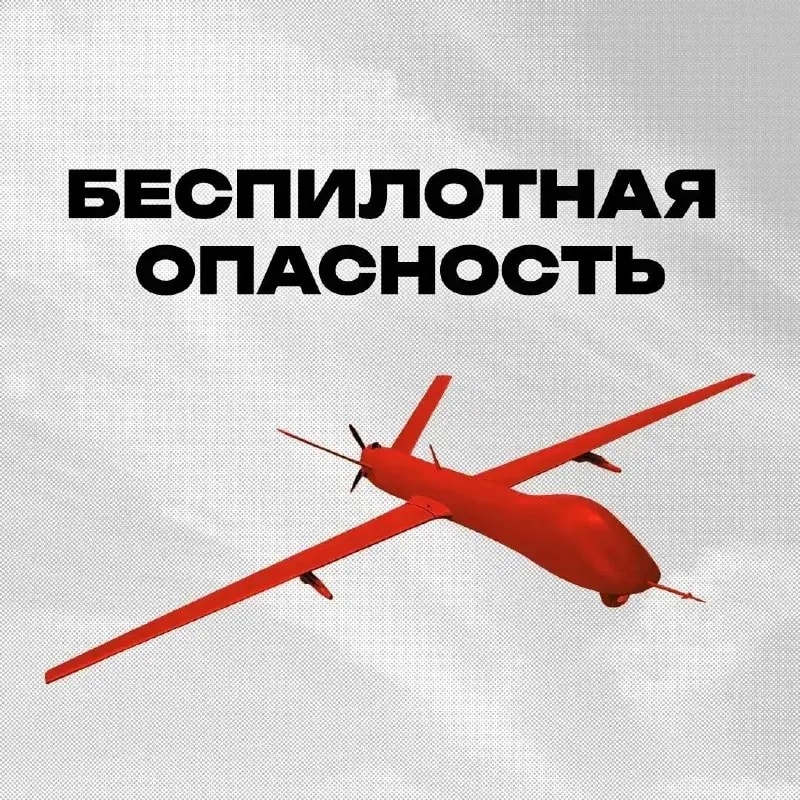 В Челябинской области объявлена беспилотная опасность