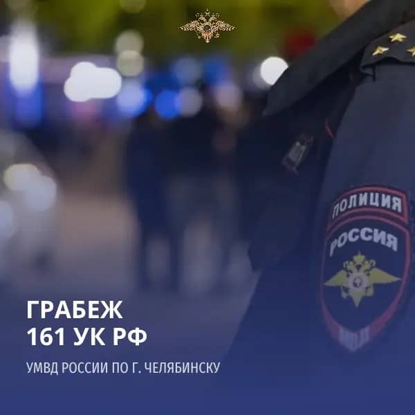 В Челябинске раскрыли хищение сумки и кражи с карты женщины