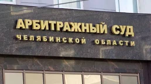 Суд взыскал с копейского водоканала 94 миллиона рублей